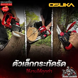 [ถูกสุด] OSUKA เลื่อยโซ่ไร้สาย OCCS430-P1 ตัวเล็กตัดแรง เลื่อยโซ่ เลื่อยไฟฟ้าไร้สาย OCCS430-N ประกัน1+1ปี เอกสตีล