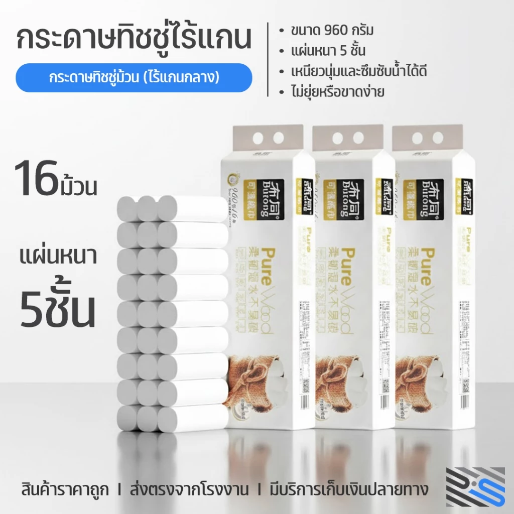 (แพ็ค16ม้วน) กระดาษทิชชู่ไร้แกน กระกาษชำระ หนา 5ชั้น 960g กระดาษชำระแบบม้วนไร้แกน กระดาษเช็ดหน้า กระดาษอเนกประสงค์