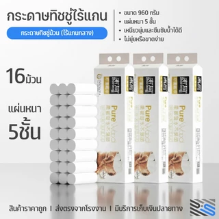 (แพ็ค16ม้วน) กระดาษทิชชู่ไร้แกน กระกาษชำระ หนา 5ชั้น 960g กระดาษชำระแบบม้วนไร้แกน กระดาษเช็ดหน้า กระดาษอเนกประสงค์