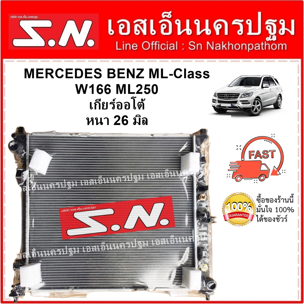หม้อน้ำ BENZ W166  ML250 AT (OEM) เบนซ์ w166 เกียร์ออโต้ ความหนา 26 มิล