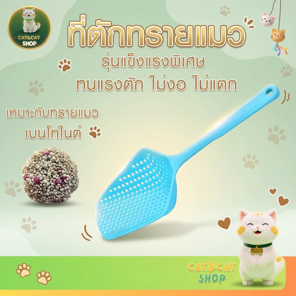 ที่ตักทรายแมว ตะแกรงร่อนทราย ตักอึแมว ตักขี้แมว อุปกรณ์ทำความสะอาดกระบะทรายแมว สำหรับสัตว์เลี้ยง