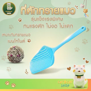 ที่ตักทรายแมว ตะแกรงร่อนทราย ตักอึแมว ตักขี้แมว อุปกรณ์ทำความสะอาดกระบะทรายแมว สำหรับสัตว์เลี้ยง