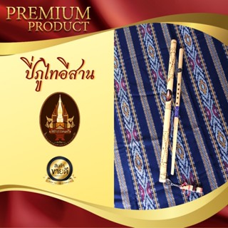 ปี่ภูไทอีสาน 7 คีย์พื้นฐานมาตรฐานสากล (ไชยาการดนตรี)