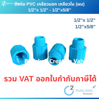 ข้อต่อPVC เกลียวนอกและเกลียวใน (ผม)