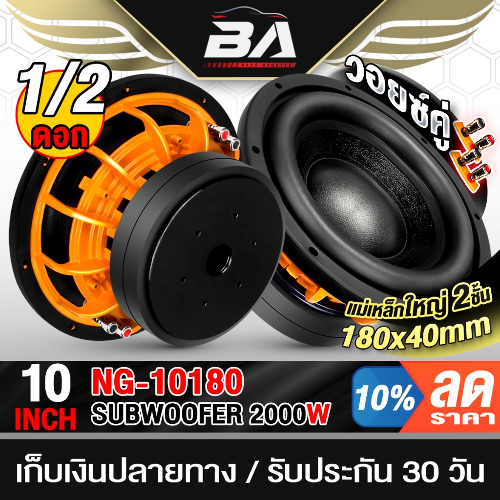 BA SOUND ลำโพงซับวูฟเฟอร์ 10 นิ้ว 2000W วอยซ์คู่ 2-8OHM NG-10180 แม่เหล็กใหญ่2ชั้น!! 180MMX40MM ดอกลำโพง10นิ้ว ลำโพงซับ