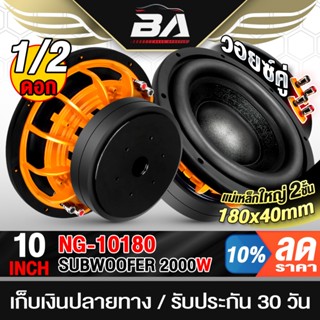BA SOUND ลำโพงซับวูฟเฟอร์ 10 นิ้ว 2000W วอยซ์คู่ 2-8OHM NG-1…
