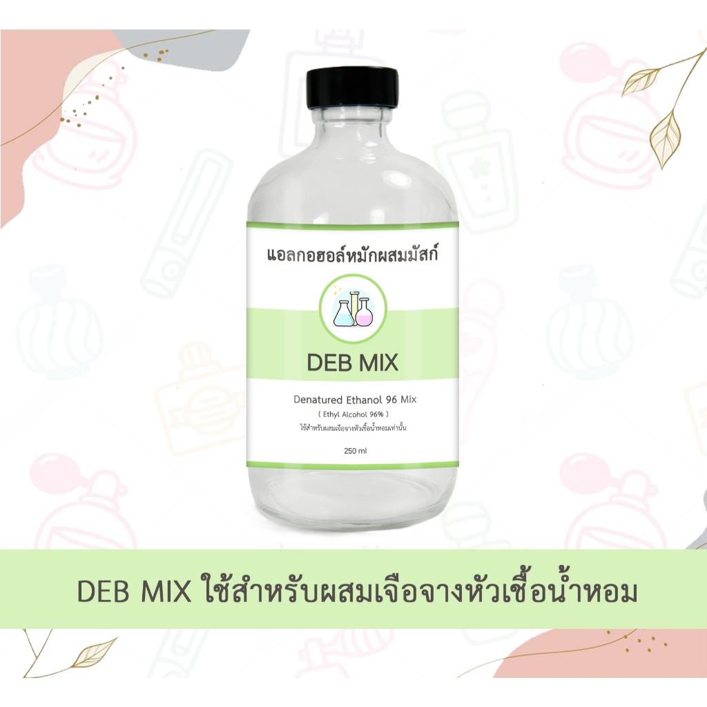 แอลกอฮอล์หมัก สำหรับผสมน้ำหอม 120 ml น้ำผสมหัวเชื้อน้ำหอม แอลกอฮอล์หมักผสมมัสก์ DEB MIX Alcohol for mix