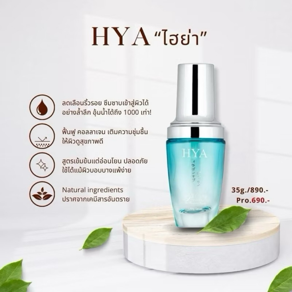 PHEONA ไฮย่า เซรั่ม HYA SERUM 💧🍃
