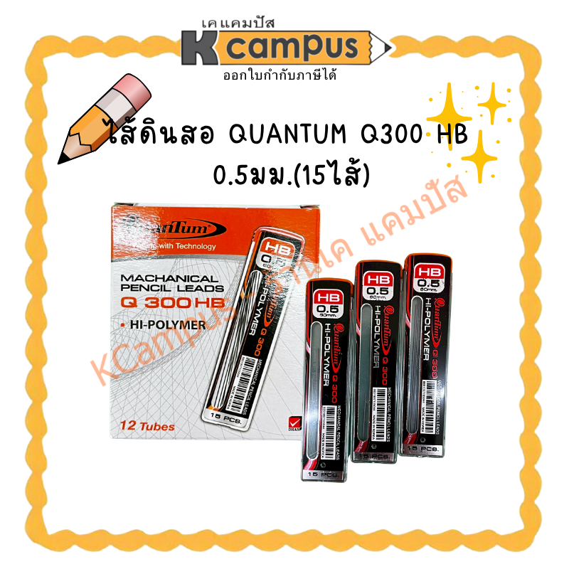 ไส้ดินสอ QUANTUM Q300 HB 0.5มม. 15ไส้(ราคา/หลอด) KCampus Stationery