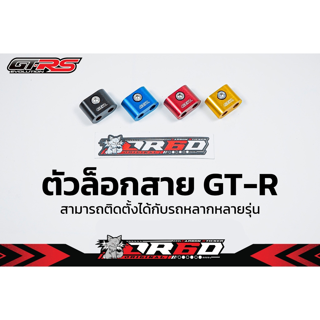 ตัวล็อคสายคันเร่ง GT-R สามารถติดตั้งได้หลายรุ่น