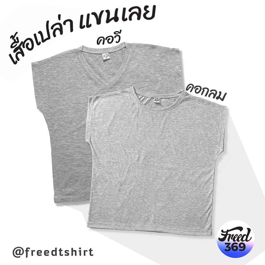 FREED  เสื้อเปล่า แขนเลย ทรงผู้หญิง คอกลม และคอวี สีเทา ผ้าTK