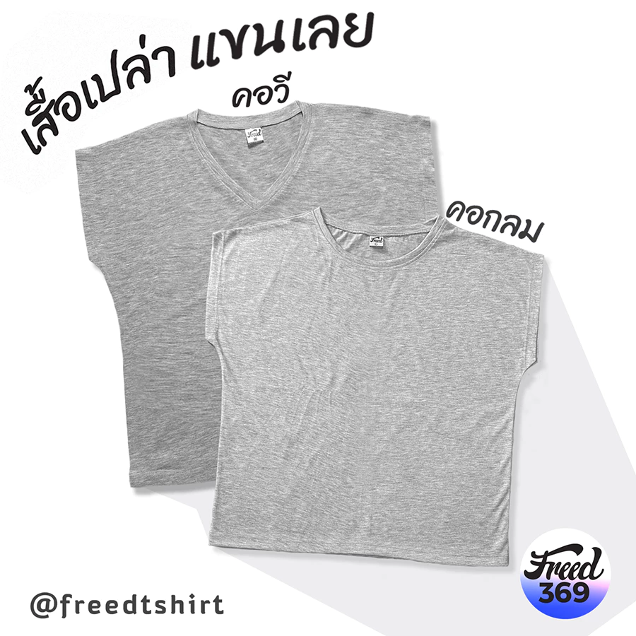 FREED เสื้อเปล่า แขนเลย ทรงผู้หญิง คอกลม และคอวี สีเทา ผ้าTK