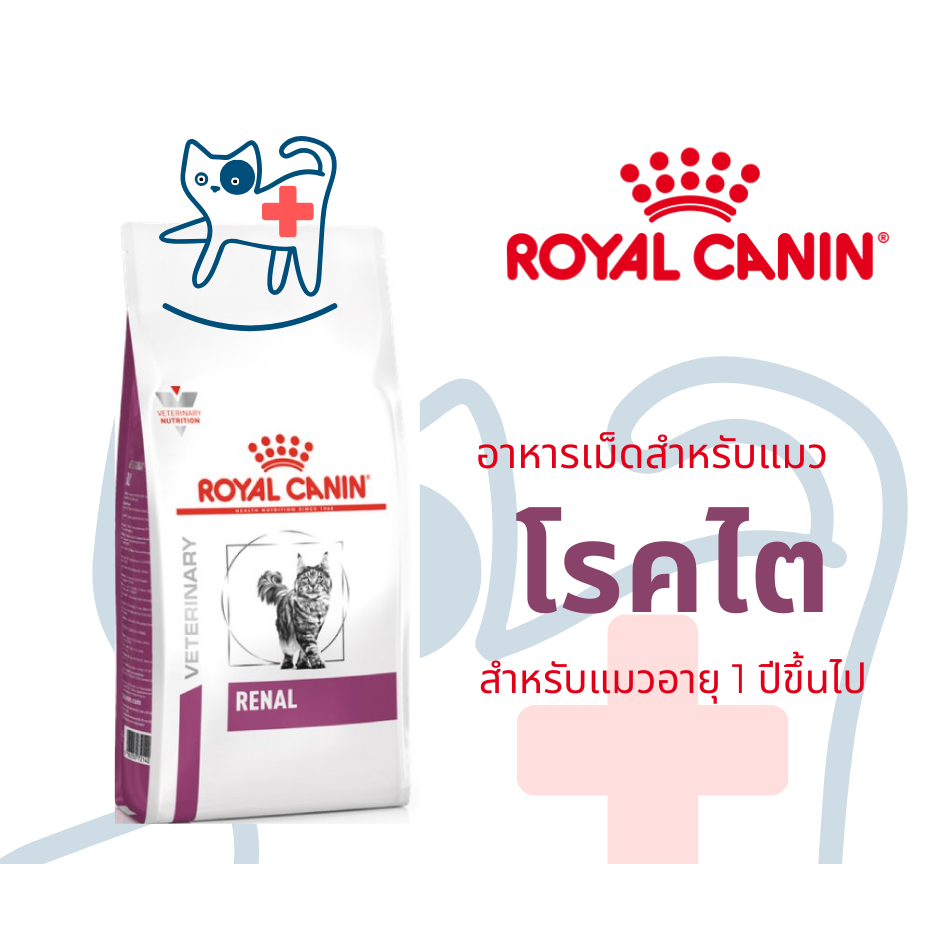 Royal Canin RENAL CAT 2 kg/ 4kg อาหารแมวรักษาโรคไต ชนิดเม็ด