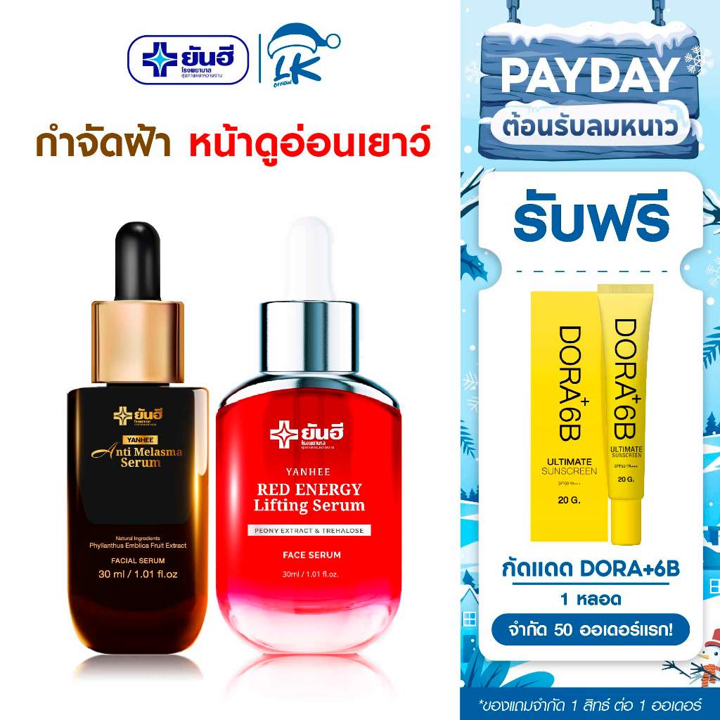 25.11 ยันฮี เซ็ตคู่กู้หน้าพัง เรดเอนเนอร์จี 1 ขวด + แอนตี้เมลาสม่าเซรั่ม 1 ขวด แถม กันแดด6B 1 หลอด