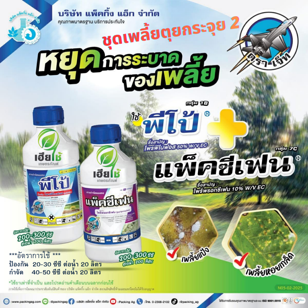 ชุดเพลี้ยตุยกระจุย 2 พีโป้+แพ็คซีแฟน สองพลัง สูตรเย็นฉีดผ่าดอกได้