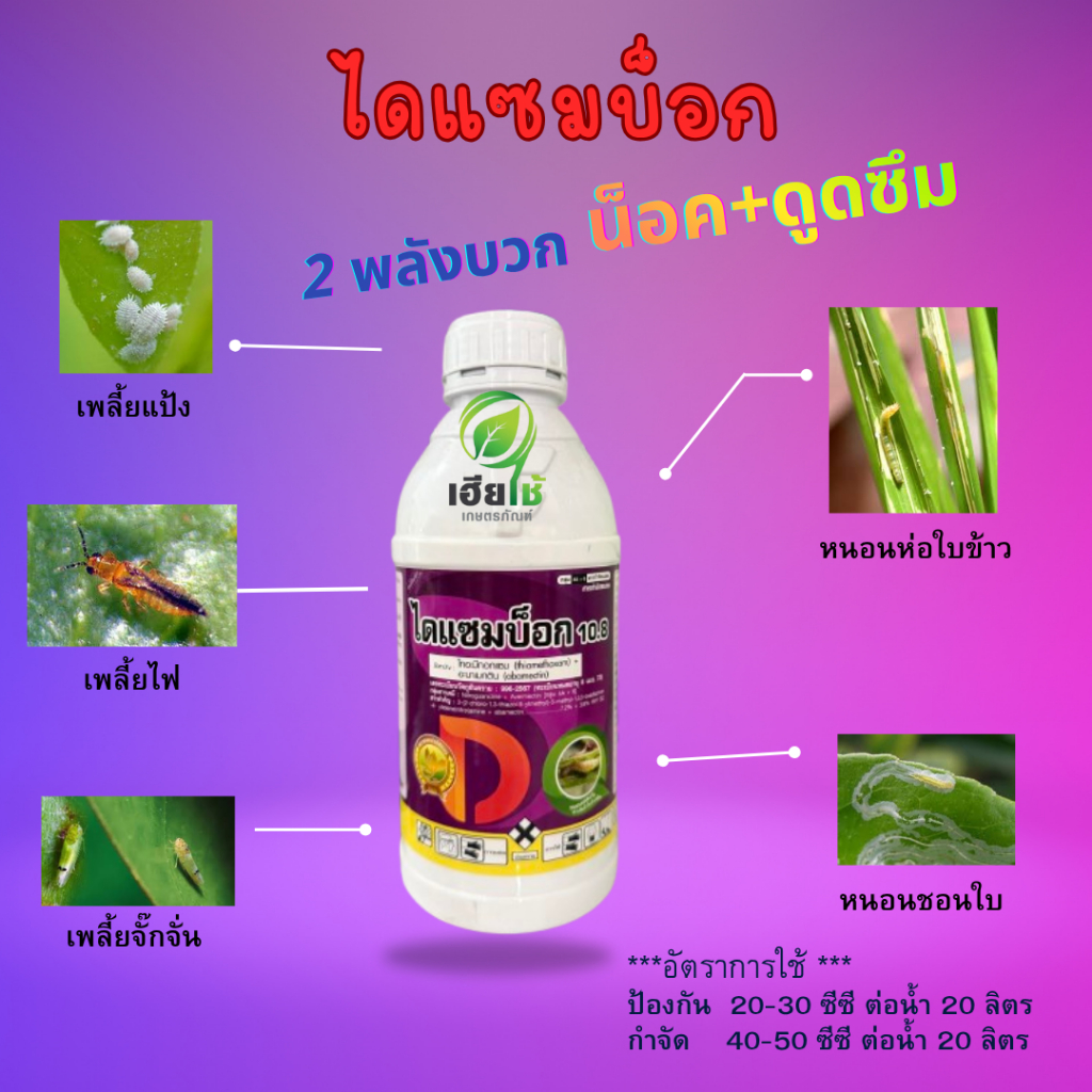ไดแซมบ็อก สูตรเย็น สองพลังบวก ฉีดได้ทั้งเพลี้ยและหนอน