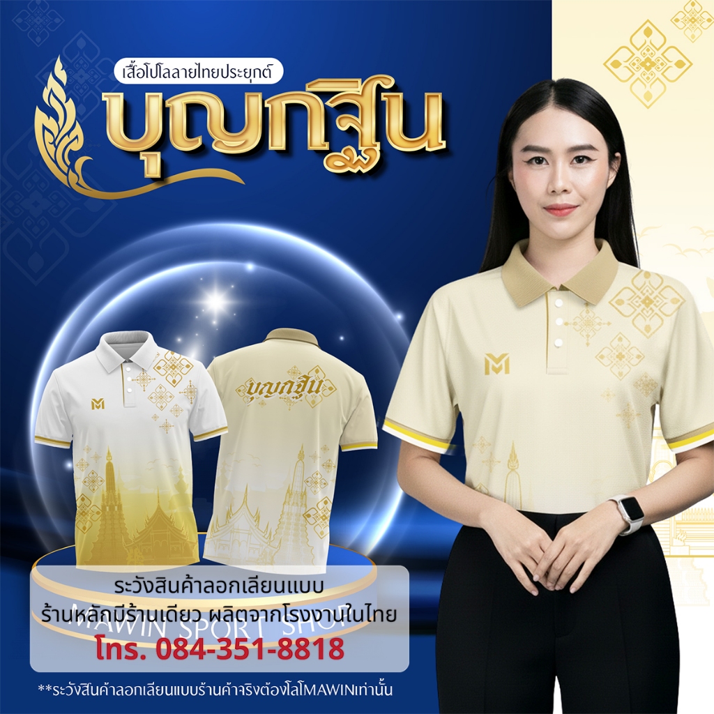 MAWIN เสื้อโปโล บุญกฐิน ใส่ได้ทั้ง หญิง ชาย