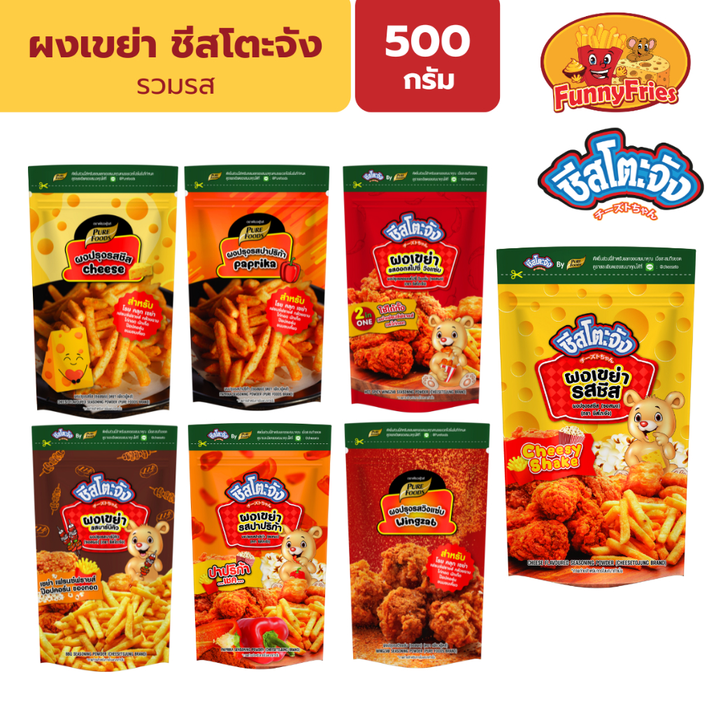 ชีสโตะจัง รวมผงเขย่า 400-500 กรัม ผงปรุงรส ผงโรย ผงชีส ผงปาปริก้า ผงข้าวโพด ผงเขย่าเฟรนฟราย เพียวฟู้ดส์
