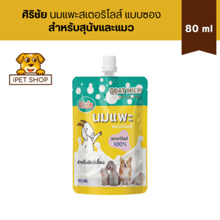 Sirichai Goat Milk Sterilized ศิริชัย นมแพะสเตอริไลส์ สำหรับ…