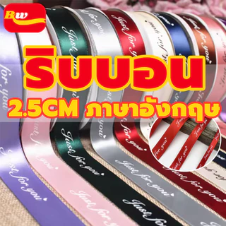 ริบบิ้นซาติน พิมพ์ลายโลโก้ Just For You ความกว้าง 2.5/1 ซม.1 ม้วน ยาว 29 เมตร BAIWANG SHOP