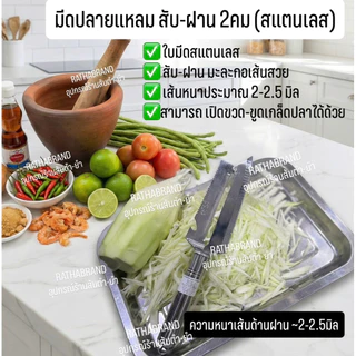 A0034/มีดปลายแหลม สแตนเลส สับ-ฝาน มะละกอ2คม(ถนัดขวา) มีดปอกผลไม้ มีดสับมะละกอเส้นสวย มีดสองคม มีดสองคมสแตนเลส มีดปอก