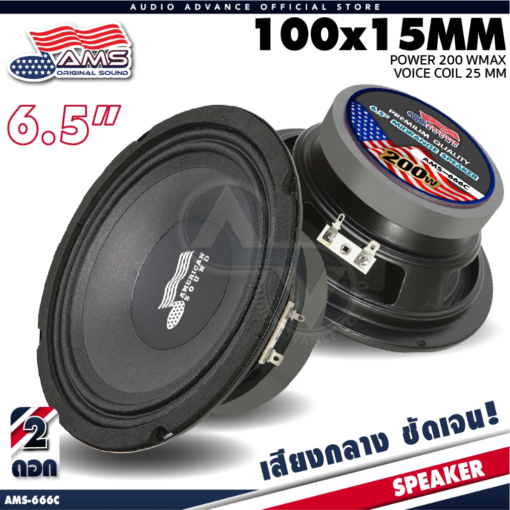 AMERICAN SOUND ลำโพงเสียงกลาง 6.5 นิ้ว เสียงกลางคมชัด 4โอห์ม แม่เหล็ก100mm. หนา15mm. AMS-666C