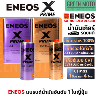 [ของแท้] น้ำมันเกียร์ ENEOS X Prime (เอเนออส เอ็กซ์ ไพรม์) ส…