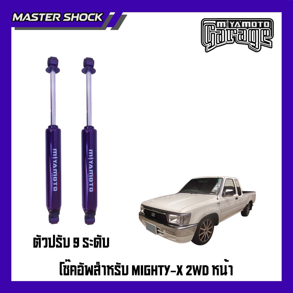 โช๊คอัพหลัง MIYAMOTO ปรับ9ระดับ : TOYOTA MIGHTY-X