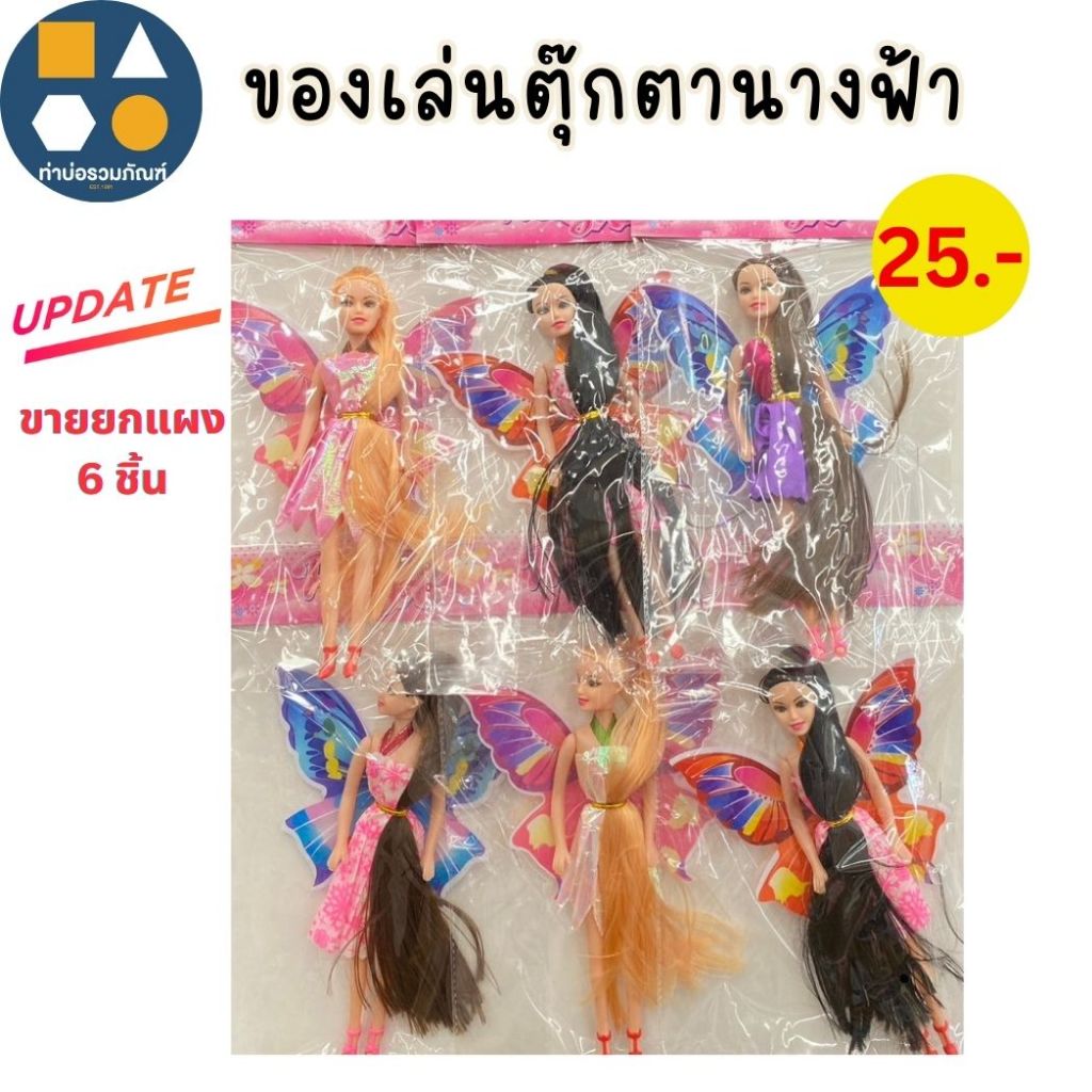 ขายยกแผง- ตุ๊กตาบาร์บี้  ตุ๊กตาของเล่น สำหรับเด็ก 10-35บาท(6-12 ชิ้น/เเผง)