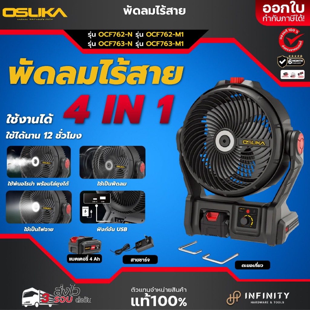 OSUKA พัดลมไร้สาย 4in1 ขนาด 9 นิ้ว 20V รุ่น OCF762-N, OCF762-M1, OCF763-N, OCF763-M1 พัดลมพ่นไอน้ำ U