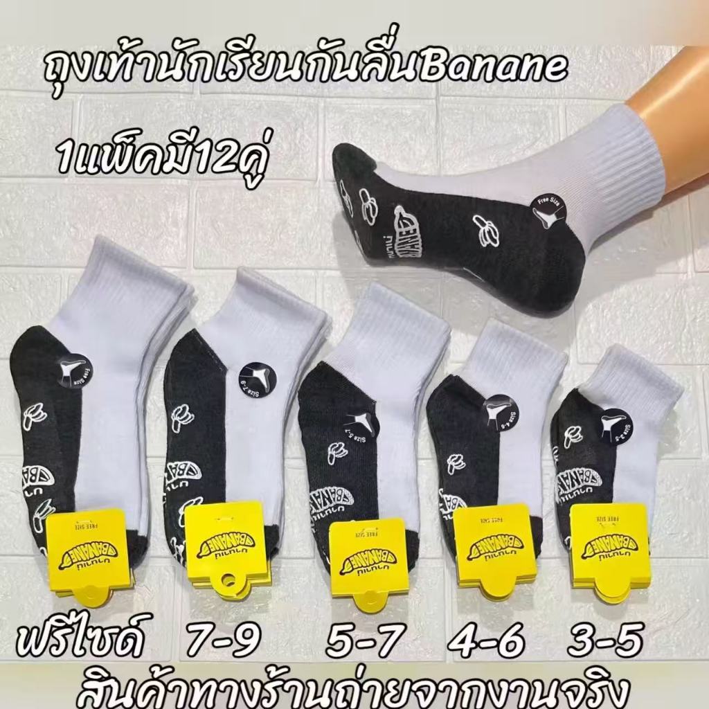 ถุงเท้า ถุงเท้านักเรียน สีขาวพื้นเทา/สีน้ำตาล แพ็ค ( 12 คู่ )ใส่สบาย ไม่อับชื้น ยืดได้เยอะ สําหรับผู้ชาย และผู้หญิง