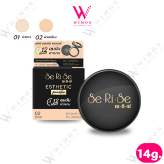 Serise Esthetic Powder 14g. เซริเซ่ เอสเทติก พาวเดอร์