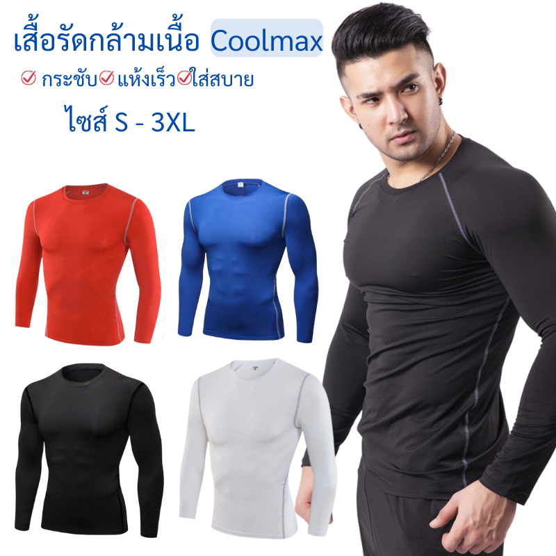 เสื้อรัดกล้ามเนื้อผู้ชาย Coolmax แขนยาว ใส่วิ่ง ฟิตเนส แห้งไว มีให้เลือก 6 สี