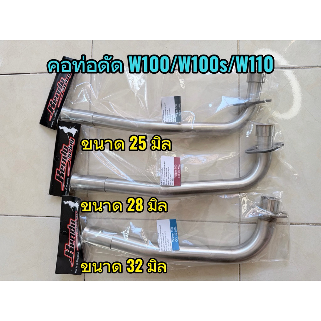 คอท่อ Wave100/Wave100s/Wave110 งานสแตนเลส ใส่ปลายเดิมแท้