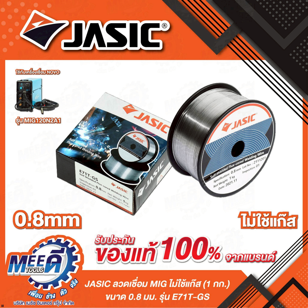 ลวดเชื่อม E71T-GS MIG ไม่ใช้แก๊ส (1 กก.) JASIC ขนาด 0.8 มิลลิเมตร ใช้กับเครื่องเชื่อม NOVO รุ่น MIG1