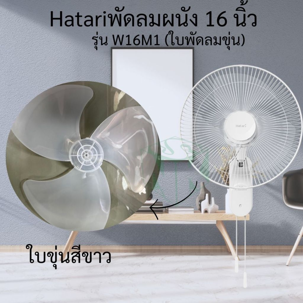 พัดลมติดผนัง ยี่ห้อ ฮาตาริ (Hatari) 16 นิ้ว รุ่น W16M1 ( ขาว/ดำ )