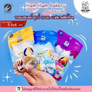 Ham Ham Bakery ชีสอัดเม็ดนมแพะแท้ ขนมสำหรับแฮมเตอร์ ชูการ์ กระรอก แแฟตเทล มี3รสชาติ(บรรจุ 6 ชิ้น/ซอง)
