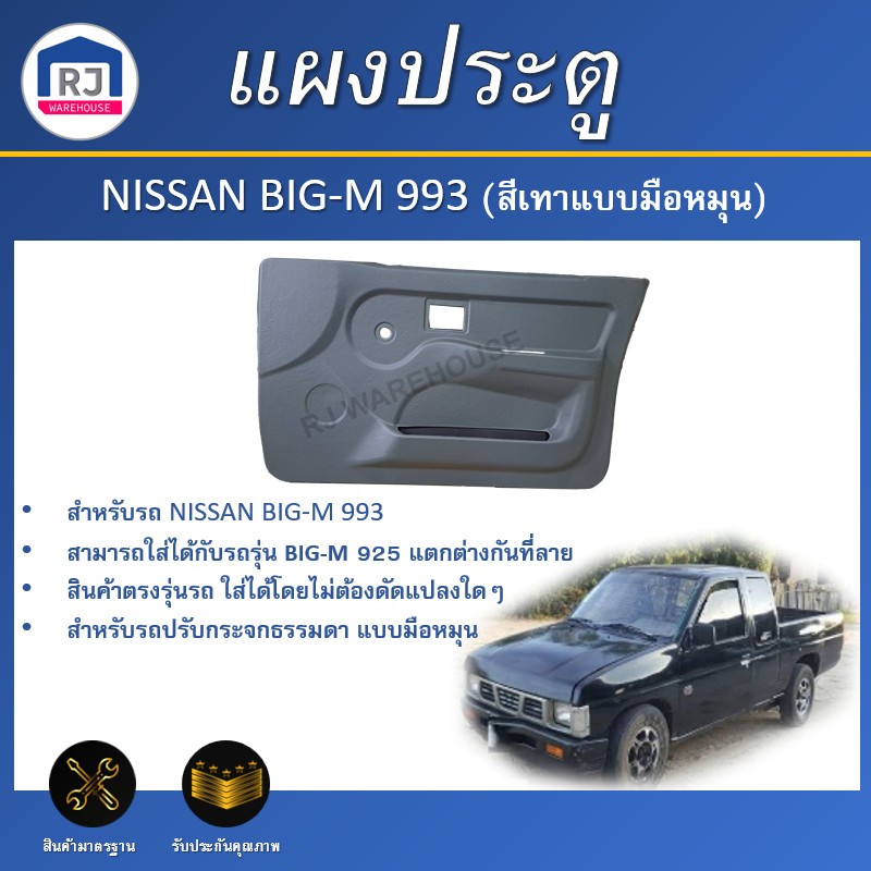 🎉RJ แผงประตู นิสสัน บิ๊กเอ็ม  993  (แบบมือหมุน)  **  สินค้าตรงรุ่นรถ** แผงประตู บานประตูสำเร็จ NISSA