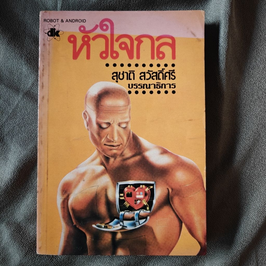 หัวใจกล:ROBOT & ANDROID (D17)