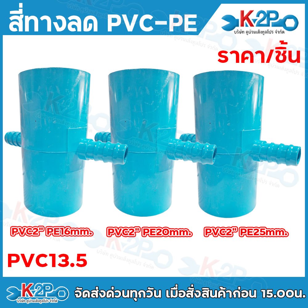 สี่ทางลด PVC+PE มีขนาดให้เลือก 2" x 16mm. - 2" x 20mm. - 2" x 25mm. PVC 13.5 ใช้กับงานระบบน้ำทั่วไป และ งานประปะ แข็งแรง