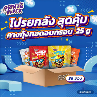 (ขายยกลัง จำนวน 36 ซอง) Prinze ขนมคางกุ้งอบกรอบ 25g
