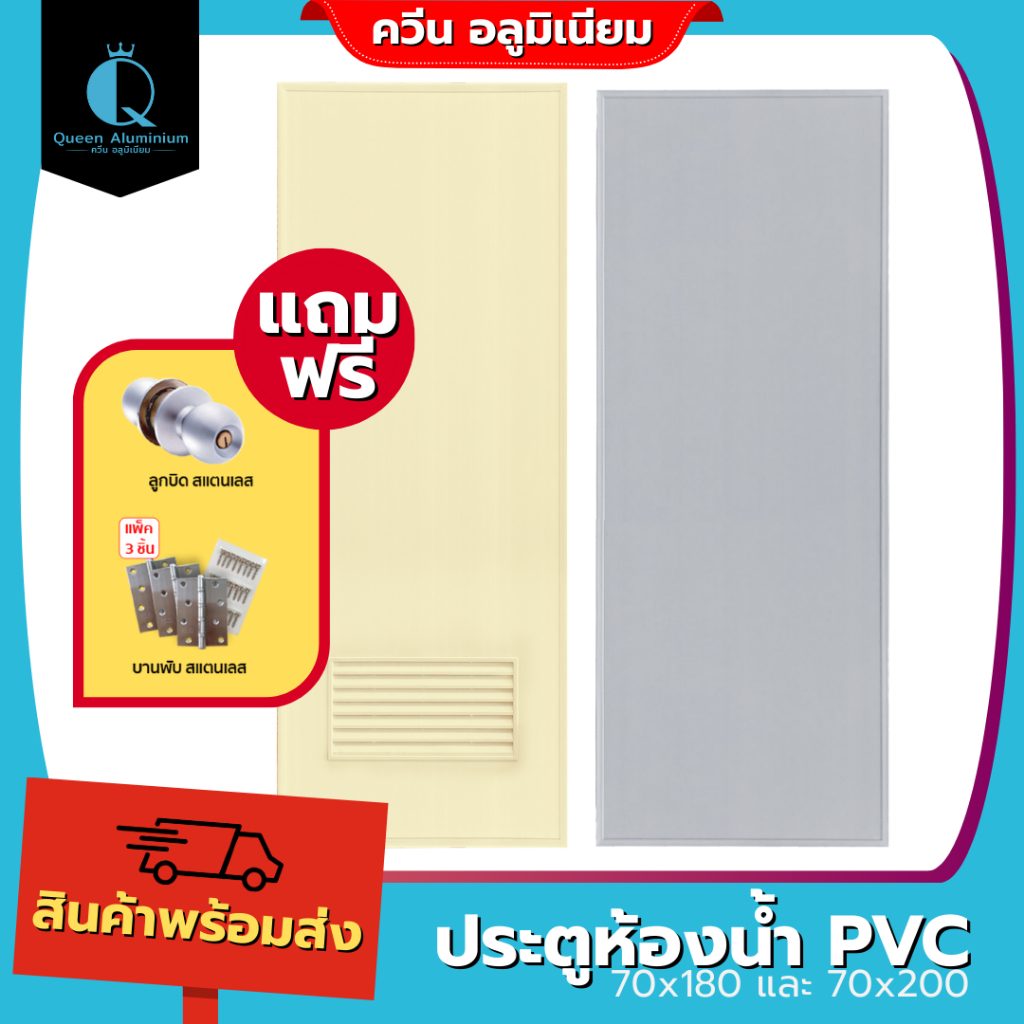 ประตูห้องน้ำ PVC 70x180 70x200 สีเทา, สีครีม แบบเจาะลูกบิด แถมฟรีลูกบิด, บานพับ คุณภาพดี