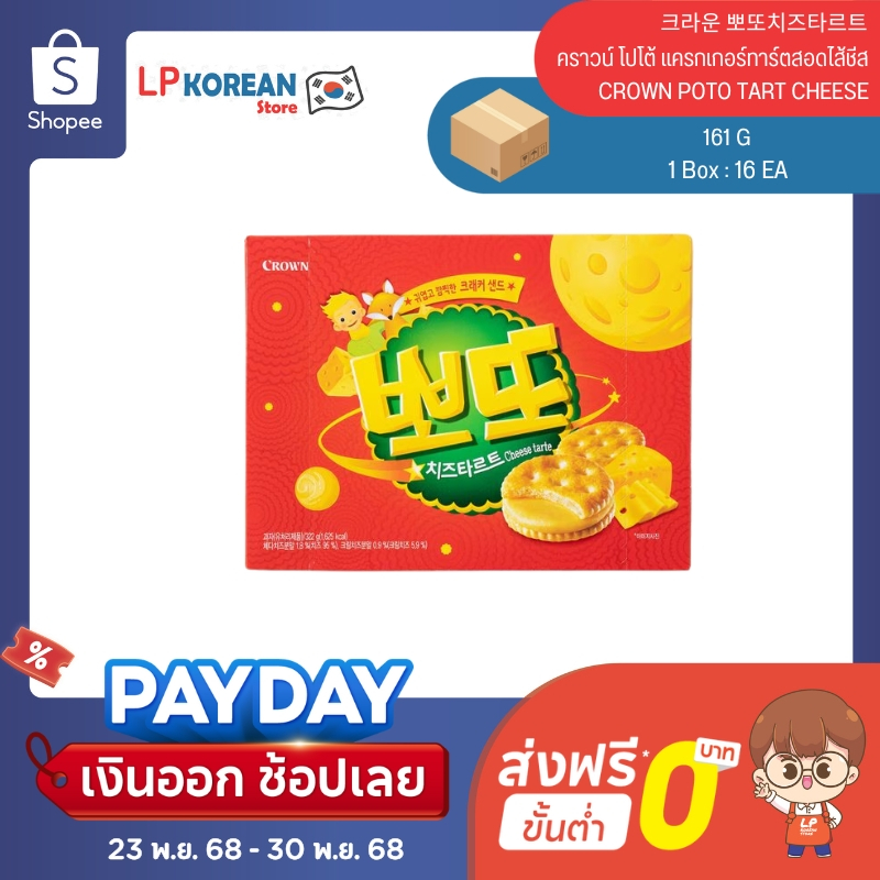 คราวน์ โปโต้ แครกเกอร์ทาร์ตสอดไส้ชีส CROWN POTO TART CHEESE 크라운 뽀또치즈타르트