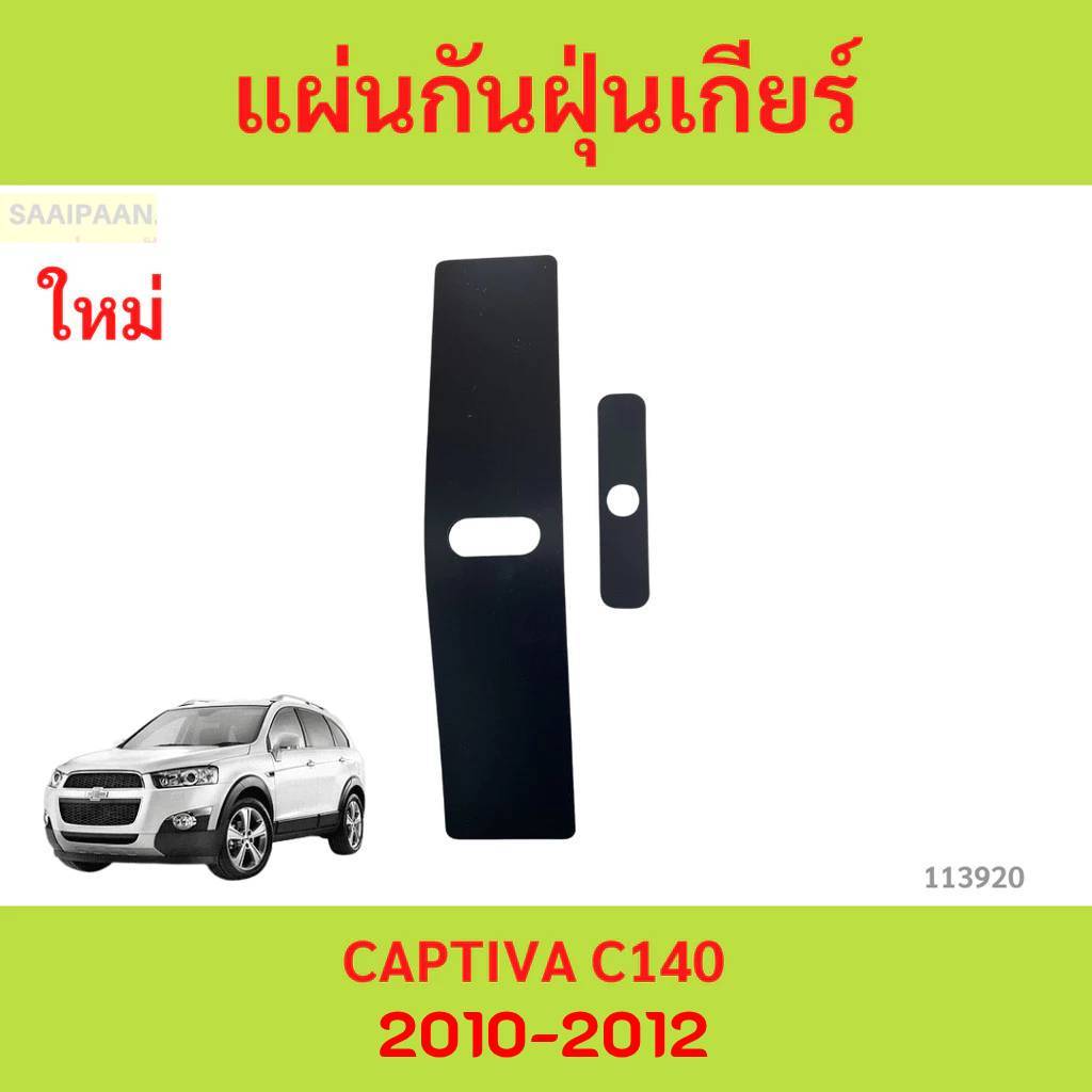 ฝาครอบกันฝุ่นคันเกียร์ Chevrolet Epica / Opel Antara / Captiva 2010–2012 แบบตรงรุ่น ทนทาน ติดตั้งง่าย