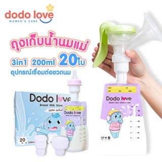 DODOLOVE ถุงเก็บน้ำนม ถุงเก็บน้ำนมแม่3in1 200ml 20ใบ อุปกรณ์…