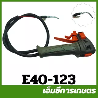 E34 E40 มือเร่ง ชุดมือเร่ง เครื่องตัดหญ้า 411 260 GX35 E34-74 / E40-123