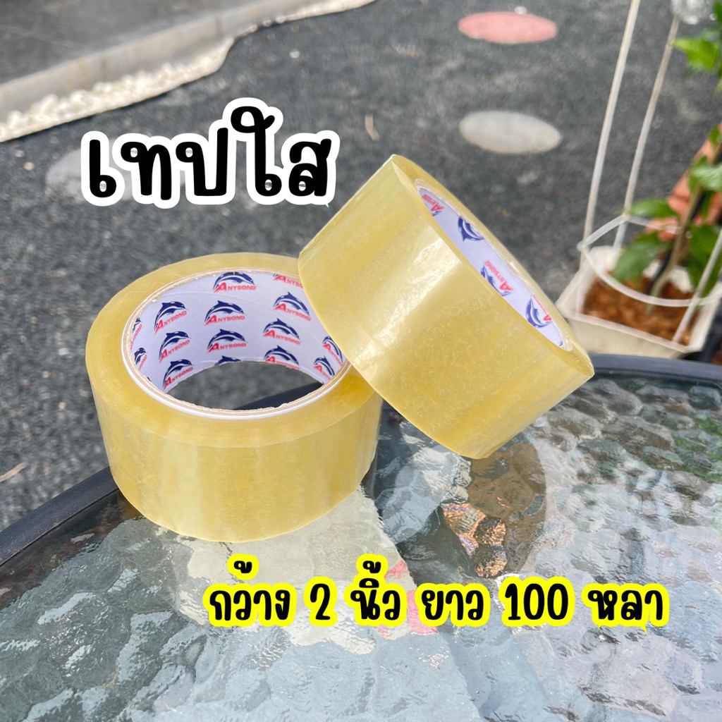เทปใส OPP กว้าง 2 นิ้ว ยาว 100หลา ติดแน่นทนทาน