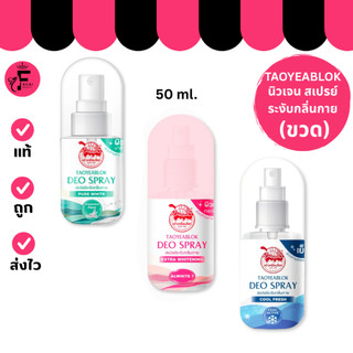 (1 ขวด) Taoyeablok Deo Spray – เต่าเหยียบโลก สเปรย์ระงับกลิ่นกาย (50 ml.)