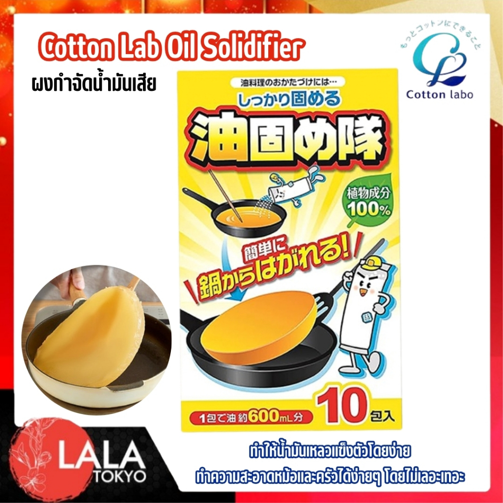 Cotton Lab Oil Solidifier 18g จำนวน 10 ชิ้น  (ตัวช่วยกำจัดน้ำมันเสีย) ส่วนผสมจากพืชธรรมชาติ