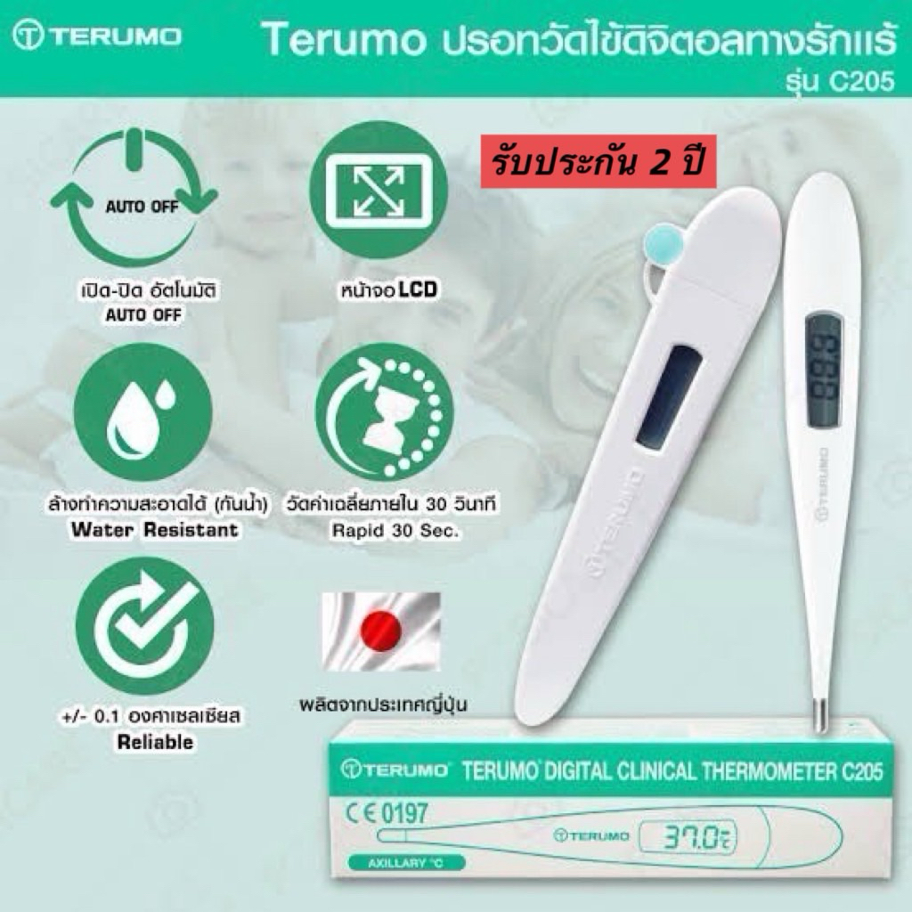 ปรอทวัดไข้ ดิจิตอล Terumo digital thermo
